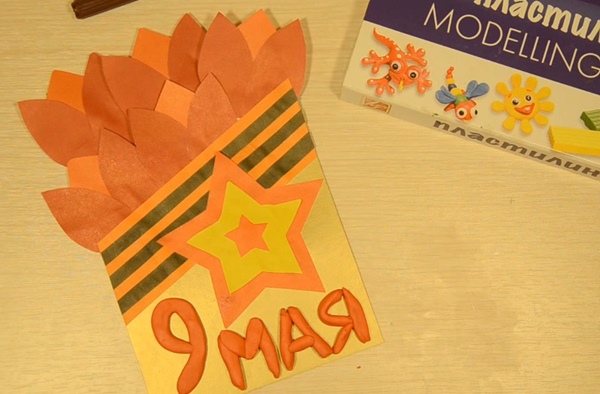 โปสการ์ดเมื่อวันที่ 9 พฤษภาคมด้วยมือของคุณเอง