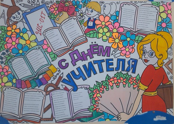 Stengazeta ในวันครูด้วยมือของฉัน - วิธีการวาดบนกระดาษ, แม่แบบ, รูปถ่าย