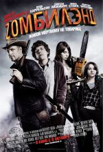 ยินดีต้อนรับสู่ Zombieland ยินดีต้อนรับสู่ Zombieland