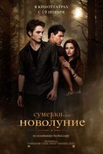 พลบค่ำ นิยายเกี่ยวกับวีรชน New Moon พลบค่ำ นิยายเกี่ยวกับวีรชน New Moon