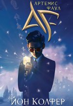จอน Colfer Artemis Fowl