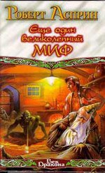"ตำนาน" โดย Robert Asprin