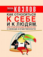 Nikolay Kozlov - จิตวิทยาการปฏิบัติสำหรับทุกวัน