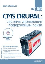 Romashov วิคเตอร์, Rysevets แม็กซิม "CMS Drupal: ระบบการจัดการเนื้อหา"