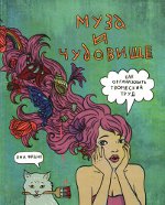 Yana Frank "The Muse และสัตว์เดรัจฉาน"