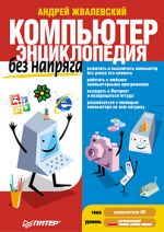 Zhvalevsky Andrey คอมพิวเตอร์ที่ไม่มีความเครียด สารานุกรม