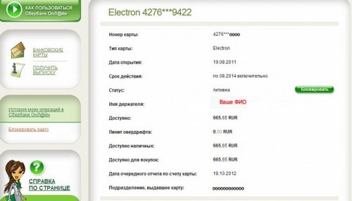 วิธีการตรวจสอบบัญชีในบัตร Sberbank โดยใช้อินเทอร์เน็ต