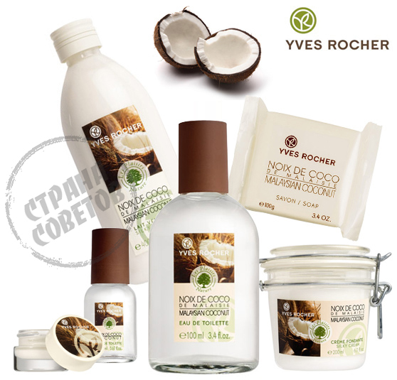 Yves Rocher LES PLAISIRS NATURE มะพร้าวมะพร้าวมาเลเซีย, สบู่, ครีม, โลชั่นบำรุงผิว, ลิปบาล์ม