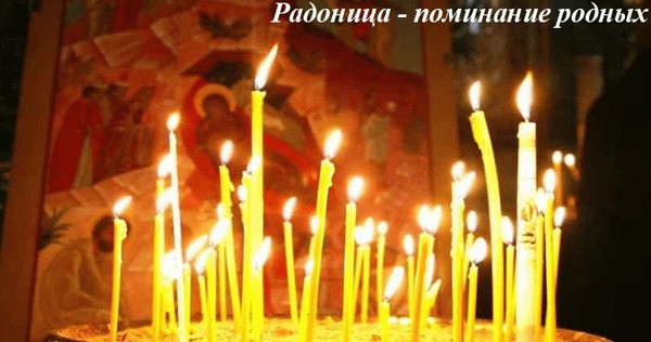 Radonitsa ใน 2016 - จำญาติที่เสียชีวิต