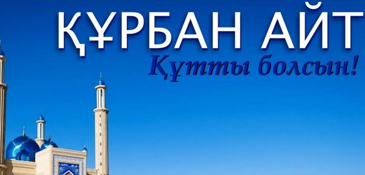 Kurban Ait 2016 - จำนวนที่จะเฉลิมฉลองวันหยุดนี้ในคาซัคสถานขอแสดงความยินดีในบทกวี