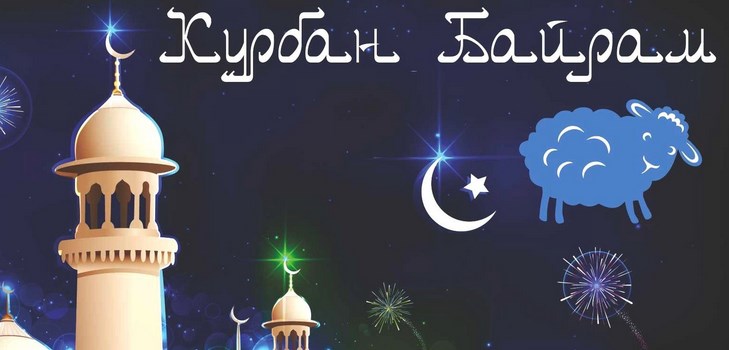 ขอแสดงความยินดีกับ Kurban-Bayram ในบทกวีและร้อยแก้ว Kurban-Bayram 2016 - ชาวมุสลิมทำเครื่องหมายอะไร?