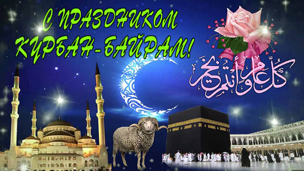 ขอแสดงความยินดีกับ Kurban-Bayram ในบทกวีและร้อยแก้ว Kurban-Bayram 2016 - ชาวมุสลิมทำเครื่องหมายอะไร?