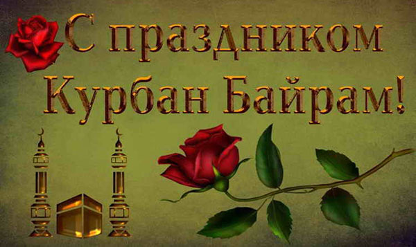 ขอแสดงความยินดีกับ Kurban-Bayram ในบทกวีและร้อยแก้ว Kurban-Bayram 2016 - ชาวมุสลิมทำเครื่องหมายอะไร?