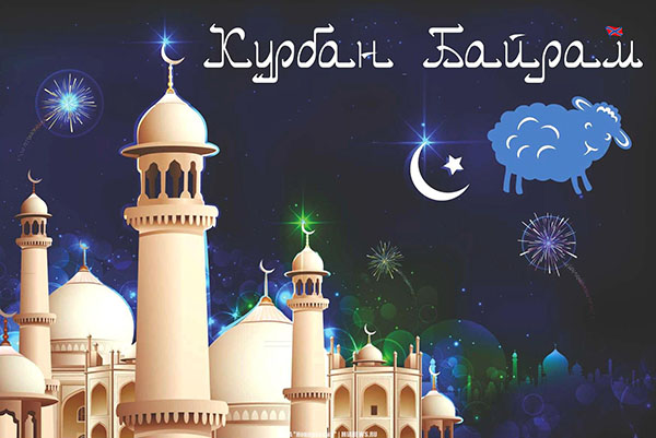 Kurban Bayram-2017: อะไรคือวันหยุดและเมื่อเริ่มต้น