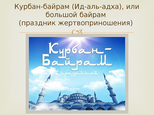 Kurban Bayram-2017: อะไรคือวันหยุดและเมื่อเริ่มต้น