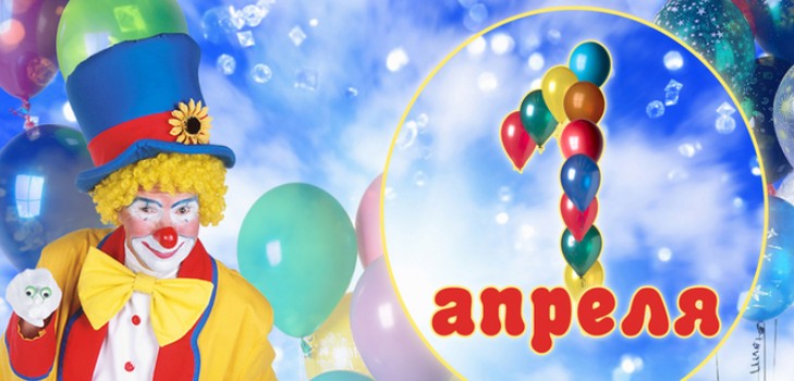 April Fool's Day: ความคิดที่ดีที่สุดสำหรับการชุมนุมในโรงเรียนและที่ทำงานในวันที่ 1 เมษายน วิดีโอและภาพวาด SMS ตั้งแต่วันที่ 1 เมษายนสำหรับเพื่อนร่วมงานและเพื่อนร่วมชั้น