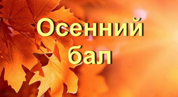 เพลงและบทกวีสำหรับ Autumn Ball สำหรับเด็กนักเรียน - ดีที่สุดทันสมัยสวยงามและสั้น
