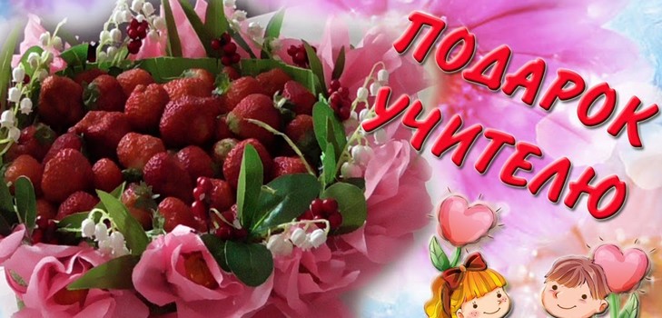 ของขวัญเดิมสำหรับวันครูสำหรับครูชั้นเรียนและครูเรื่อง ความคิดของของขวัญด้วยมือของตัวเอง