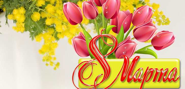 ขอแสดงความยินดีที่ 8 มีนาคม