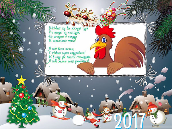 ขอแสดงความยินดีกับปีใหม่ 2017 Cock กับเพื่อนร่วมงานที่ทำงาน - อย่างเป็นทางการในร้อยแก้วและตลกในบทกวี การ์ดสำหรับแสดงความยินดีกับเพื่อนร่วมงานสำหรับปีใหม่