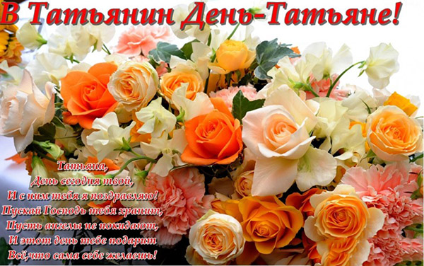 ขอแสดงความยินดีกับวันของ Tatyana