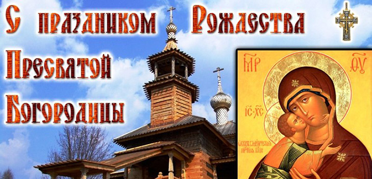 ผู้คนจำนวนมากฉลองการประสูติของ Theotokos ที่ศักดิ์สิทธิ์ที่สุดในปีพ. ศ. สิ่งที่สามารถและไม่สามารถทำได้ในวันหยุดโบสถ์นี้เครื่องหมายสวดมนต์บทกวี